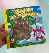 Мами та малюки. 5 пазлів різної складності #2
