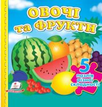 Овочі та фрукти. 5 пазлів різної складності #1