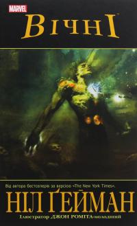 Вічні — Ніл Ґейман #1