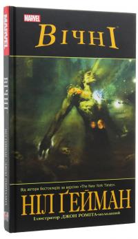 Вічні — Ніл Ґейман #3