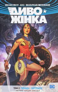 Диво-Жінка. Том 2. Правда. Богочати — Грег Ракка #1