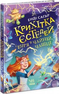 Крихітка Єстедей і буря в чайній чашці. Книга 1 — Енді Сагар #1