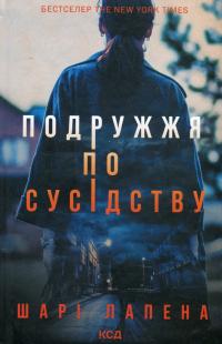 Подружжя по сусідству — Шарі Лапена #1