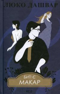 Биті є. Книга 1. Макар — Люко Дашвар #1