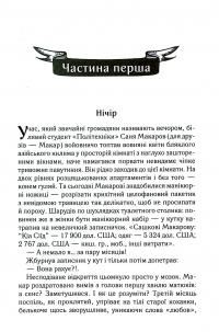 Биті є. Книга 1. Макар — Люко Дашвар #6