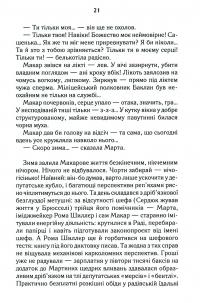Биті є. Книга 1. Макар — Люко Дашвар #20