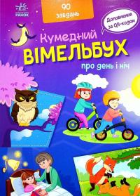 Вімельбух про день і ніч #2