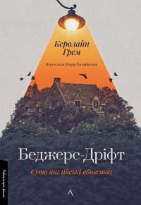 Беджерс-Дріфт. Суто англійські вбивства — Керолайн Грем #1