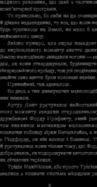 Ресторан "Кінець світу" — Дуглас Адамс #11