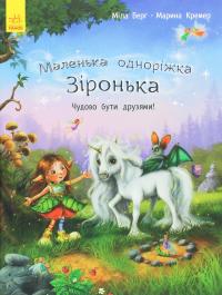 Маленька одноріжка Зіронька. Чудово бути друзями! — Міла Берґ #1