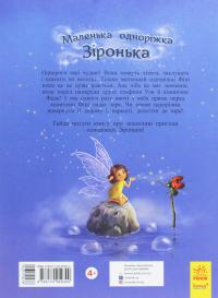 Маленька одноріжка Зіронька. Чудово бути друзями! — Міла Берґ #2