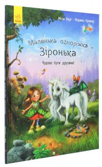 Маленька одноріжка Зіронька. Чудово бути друзями! — Міла Берґ #3