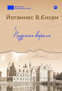 Падіння короля — Йоганнес В.Єнсен #1