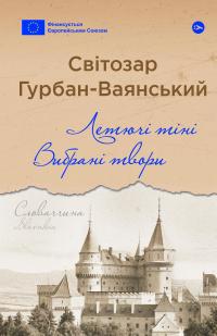 Летючі тіні. Вибрані твори — Світозар Гурбан-Ваянський #1