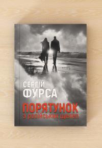Порятунок з російських щелеп — Сергій Фурса #3