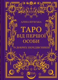 Таро від першої особи. 78 добрих передвісників — Аліна Шубська #1