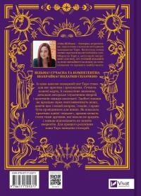 Таро від першої особи. 78 добрих передвісників — Аліна Шубська #2