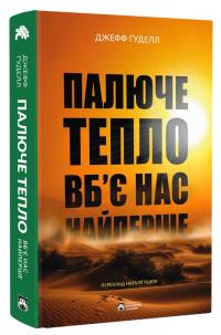 Палюче тепло вб’є нас найперше — Джефф Гуделл #2
