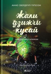 Жали, дзижчи, кусай — Енн Свердруп-Тайгесон #1