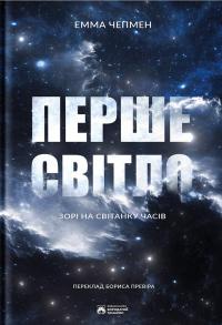 Перше світло — Емма Чепмен #1
