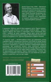 У пошуках надії — Джейн Гудолл #2