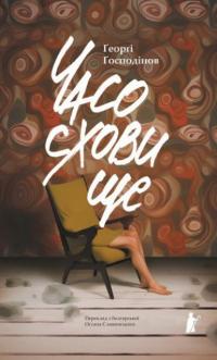 Часосховище — Георгі Господинов #1