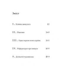 Часосховище — Георгі Господинов #2