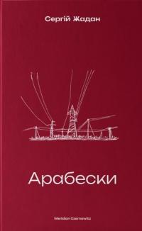 Арабески — Сергій Жадан #1