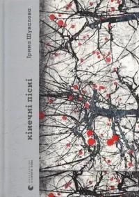 Кінечні пісні — Ірина Шувалова #1