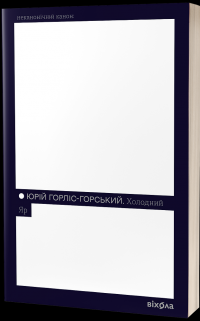 Холодний Яр — Юрій Горліс-Горський #1