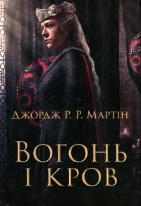 Вогонь і кров. За триста років до Гри престолів (Історія Таргарієнів) — Джордж Р. Р. Мартін #1