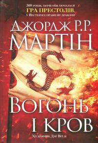 Вогонь і кров. За триста років до Гри престолів (Історія Таргарієнів) — Джордж Р. Р. Мартін #3