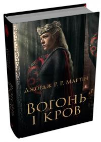 Вогонь і кров. За триста років до Гри престолів (Історія Таргарієнів) — Джордж Р. Р. Мартін #5
