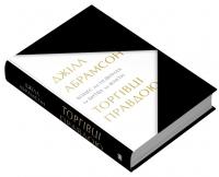 Торгівці правдою. Бізнес на новинах та битва за факти — Джилл Абрамсон #3