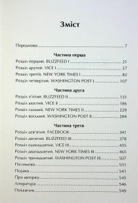 Торгівці правдою. Бізнес на новинах та битва за факти — Джилл Абрамсон #4