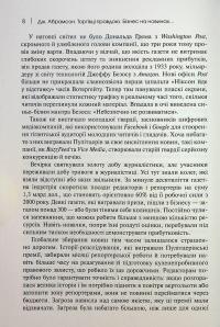 Торгівці правдою. Бізнес на новинах та битва за факти — Джилл Абрамсон #7