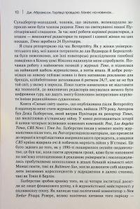 Торгівці правдою. Бізнес на новинах та битва за факти — Джилл Абрамсон #9