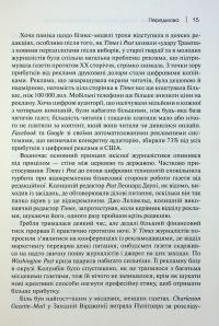 Торгівці правдою. Бізнес на новинах та битва за факти — Джилл Абрамсон #14