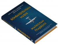 Бомбардувальна мафія. Мрія, спокуса і найдовша ніч Другої cвітової — Малкольм Ґладвелл #2