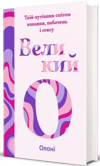 Великий О. Твій путівник світом кохання, побачень і сексу — Олоні #2