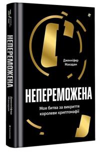 Непереможена. Моя битва за викриття королеви криптомафії — Дженніфер Макадам,Дуглас Томпсон #1