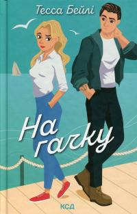 На гачку. Книга 2 — Тесса Бейлі #1