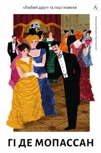 Любий друг — Гі де Мопассан #1