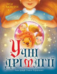 Учні Дрімагії — Леся Мовчун #1