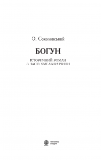 Богун — Олександр Соколовський #6