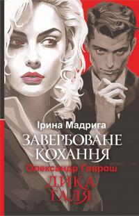 Завербоване кохання. Дика Галя — Олександр Гаврош,Ірина Мадрига #1