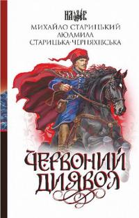 Червоний диявол — Михайло Старицкий #1