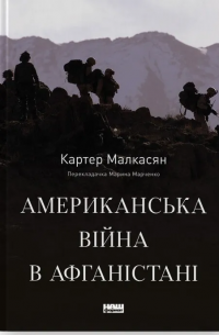 Американська війна в Афганістані — Картер Малкасян #1