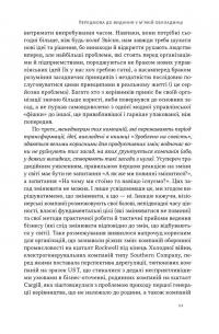 Зроблено на совість. Стратегії візіонерських компаній — Джим Коллінз,Джеррі Поррас #7