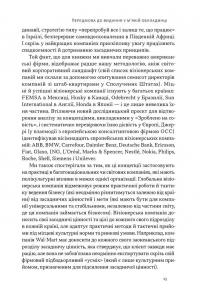 Зроблено на совість. Стратегії візіонерських компаній — Джим Коллінз,Джеррі Поррас #11
